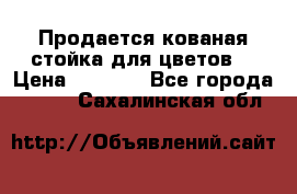 Продается кованая стойка для цветов. › Цена ­ 1 212 - Все города  »    . Сахалинская обл.